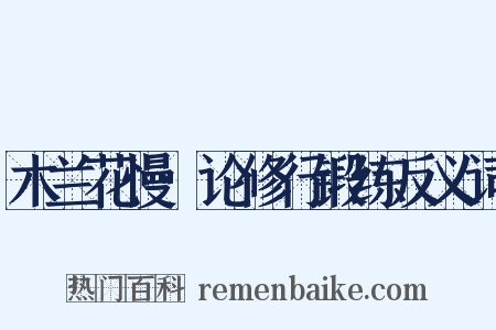 木兰花慢·论修行锻练反义词是什么意思的图片